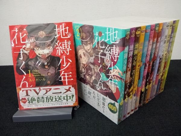地縛少年花子くん 1〜14巻セット 地縛少年花子くん 1