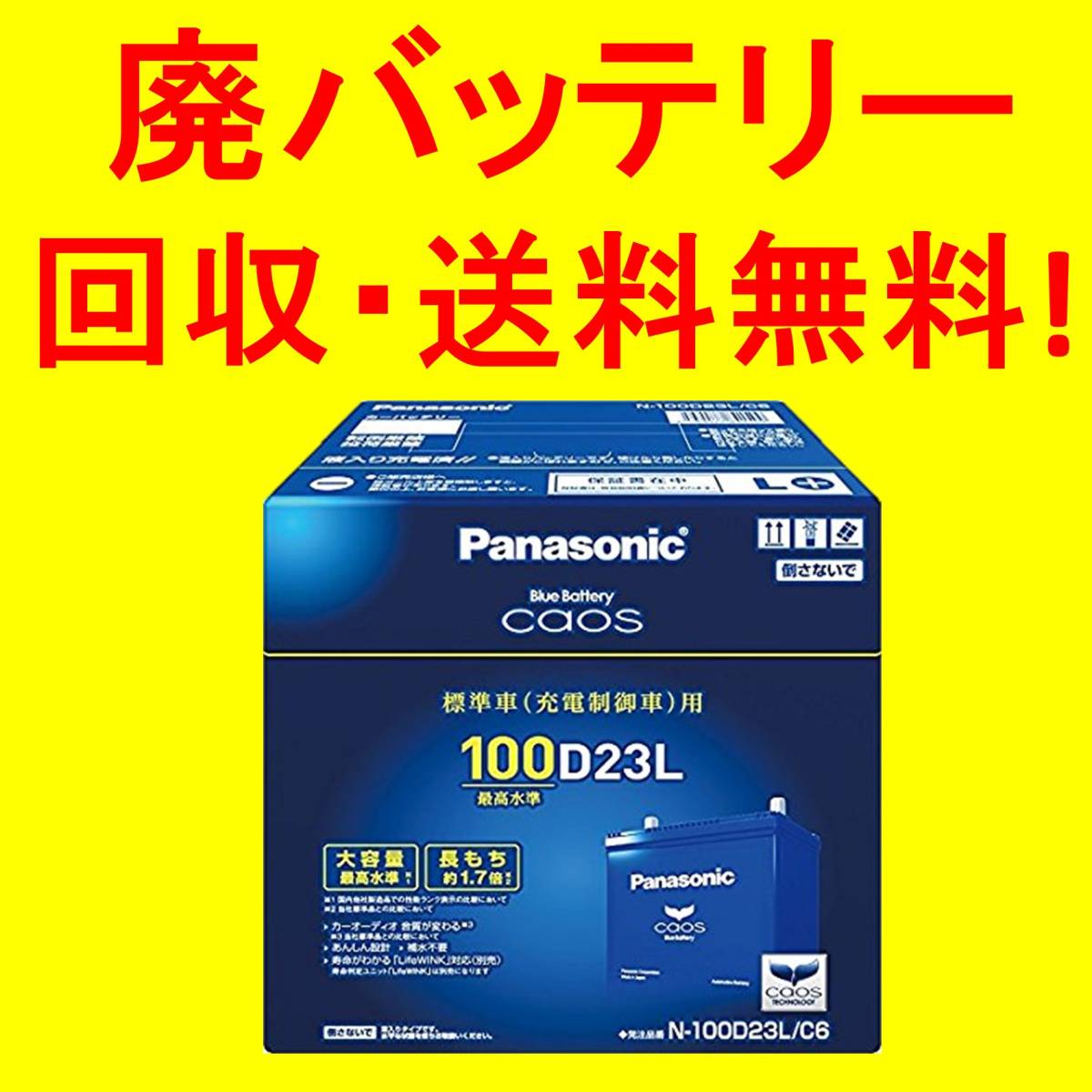 最新製造ロット【廃バッテリー回収送料無料】新品未使用 カオス N-100D23L/C6 パナソニック バッテリー PANASONIC CAOS