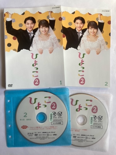 ひよっこ2 全2巻セット DVD 初期動作確認済み 有村架純 沢村一樹 木村