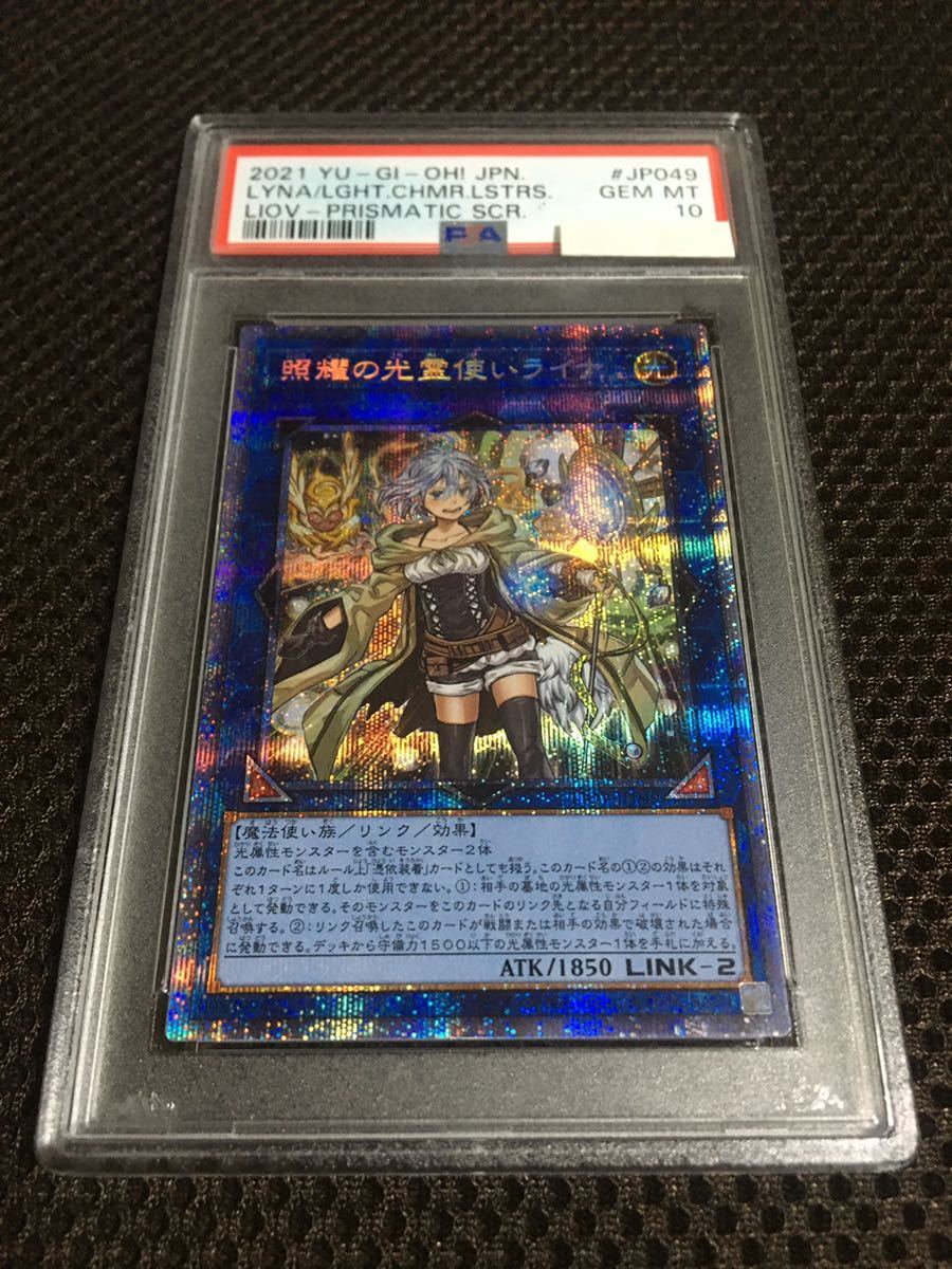 遊戯王 PSA10 現存367枚 照耀の光霊使いライナ プリズマティック