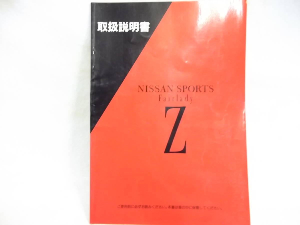 日産 フェアレディZ Z32 取扱説明書 当時物(フェアレディ)｜売買された 