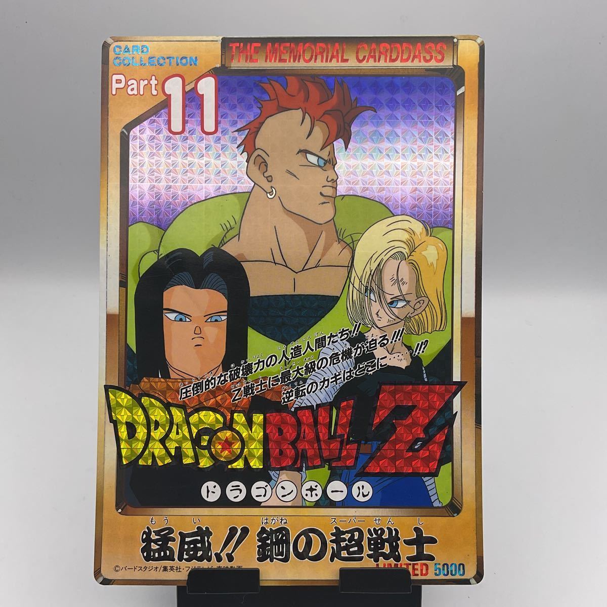 70【同梱可】ドラゴンボールカードダス パート11 猛威！！鋼の超戦士