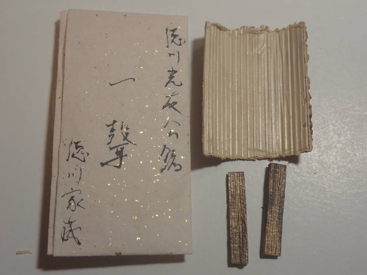 定番，格安】 徳川光友公銘 徳川家蔵「一聲」 0.15g 古代名香