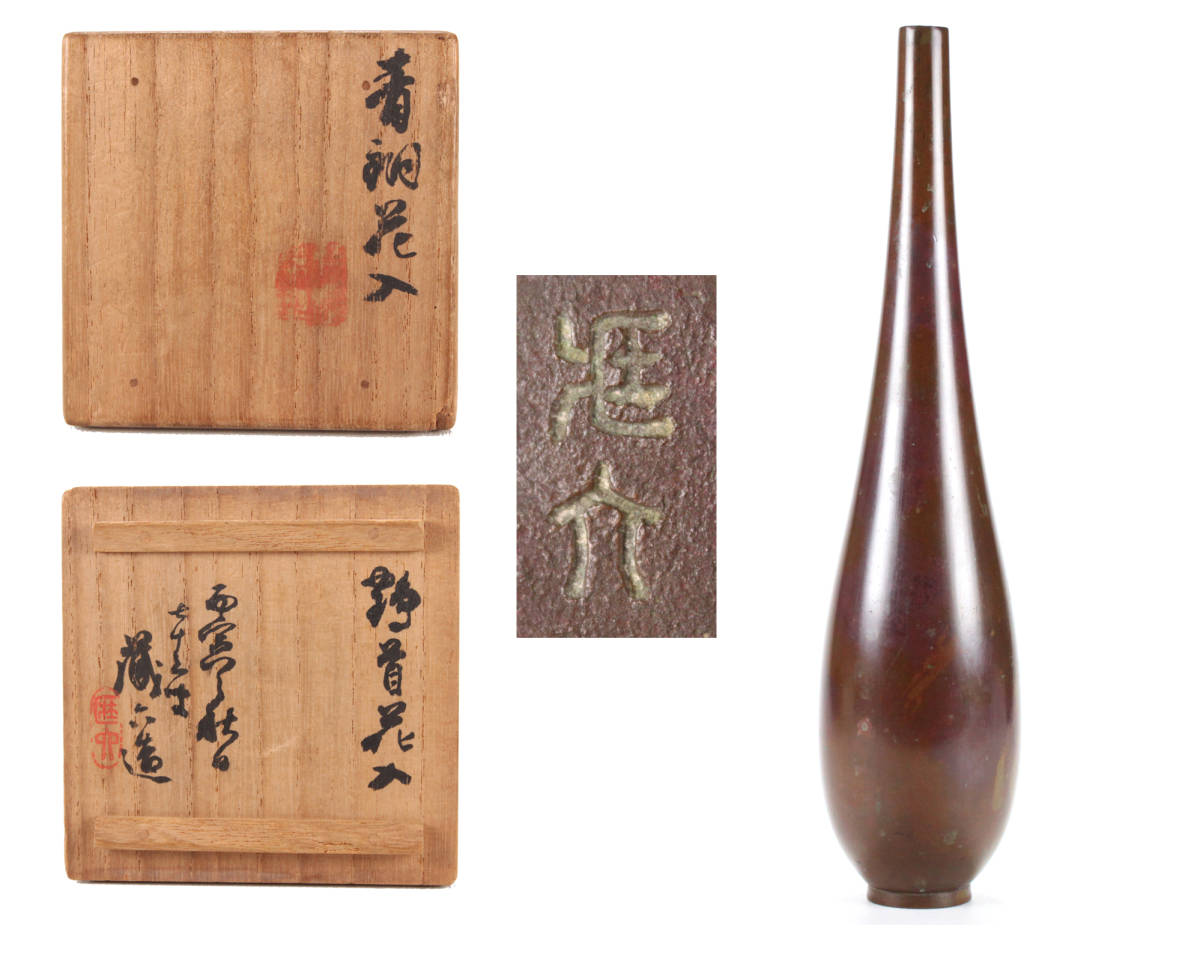 アクセサリーセット NS0922◇二世『秦蔵六』造 青銅 鶴首花入 共箱◇古美術品 うぶ出し品