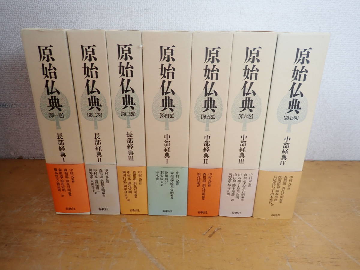 原始仏典 春秋社 - 中村 元, |本 祖道, 全7巻揃 第7