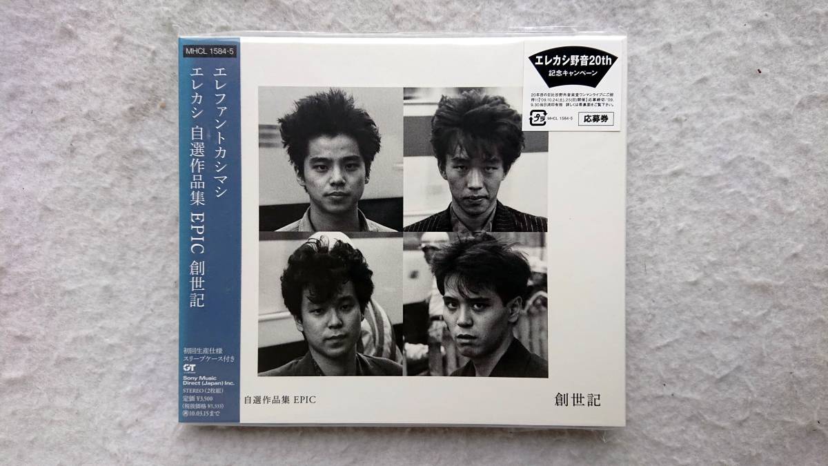 エレファントカシマシ エレカシ 自選作品集 EPIC 創世記 初回生産仕様 2枚組ベスト アルバム(エレファントカシマシ)|売買された ...