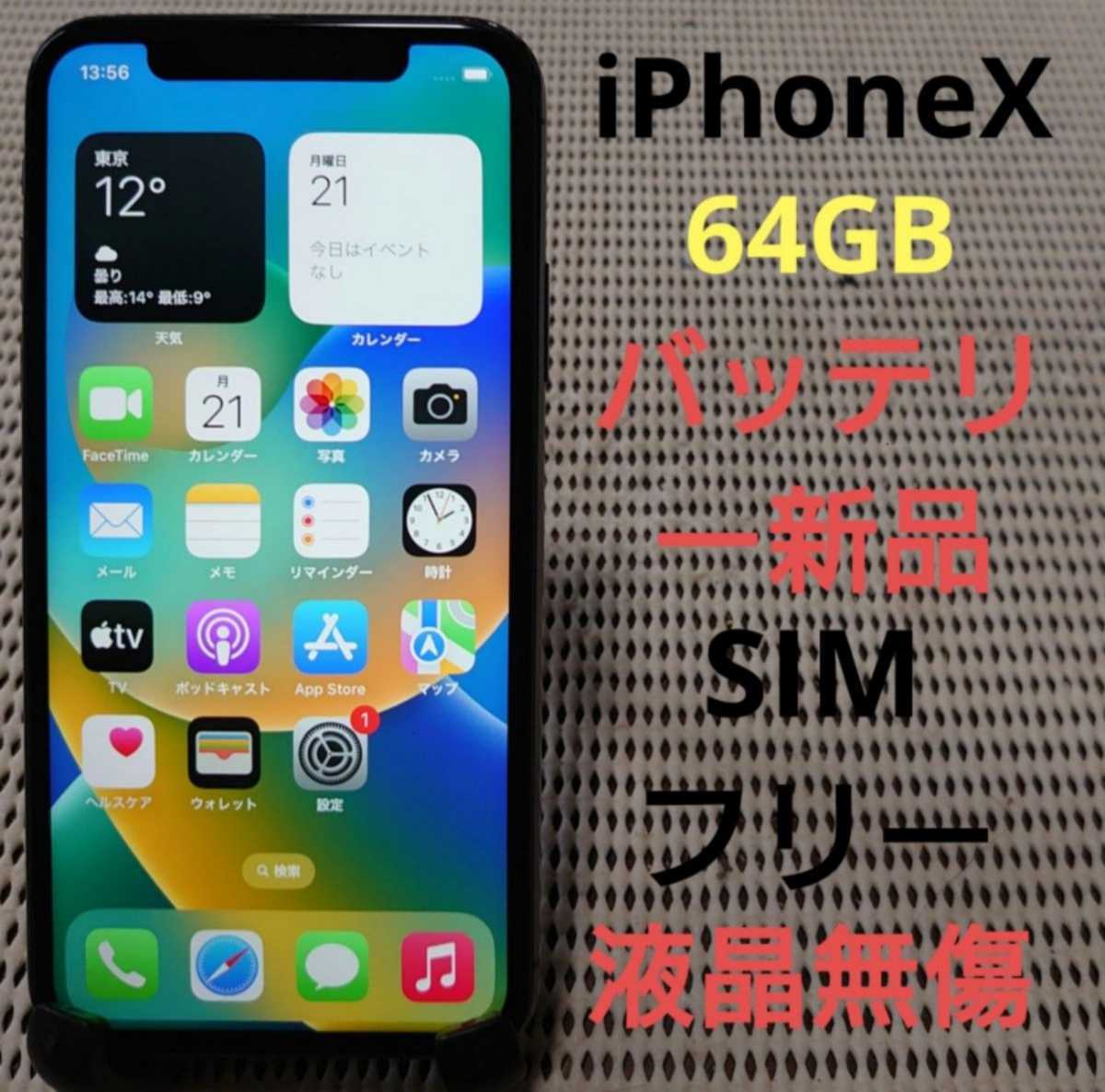 国内版SIMフリー液晶無傷iPhoneX本体64GBシルバーauバッテリー新品バッテリー100%完動品動作確認済み1円スタート送料無料iPhone X iPhone 液晶無傷SIMフリー完動品iPhoneX本体64GBグレイ判定○ Apple O79416167 完動品SIMフリー液晶無傷iPhoneX本体64GBシルバーSB判定○ 通販