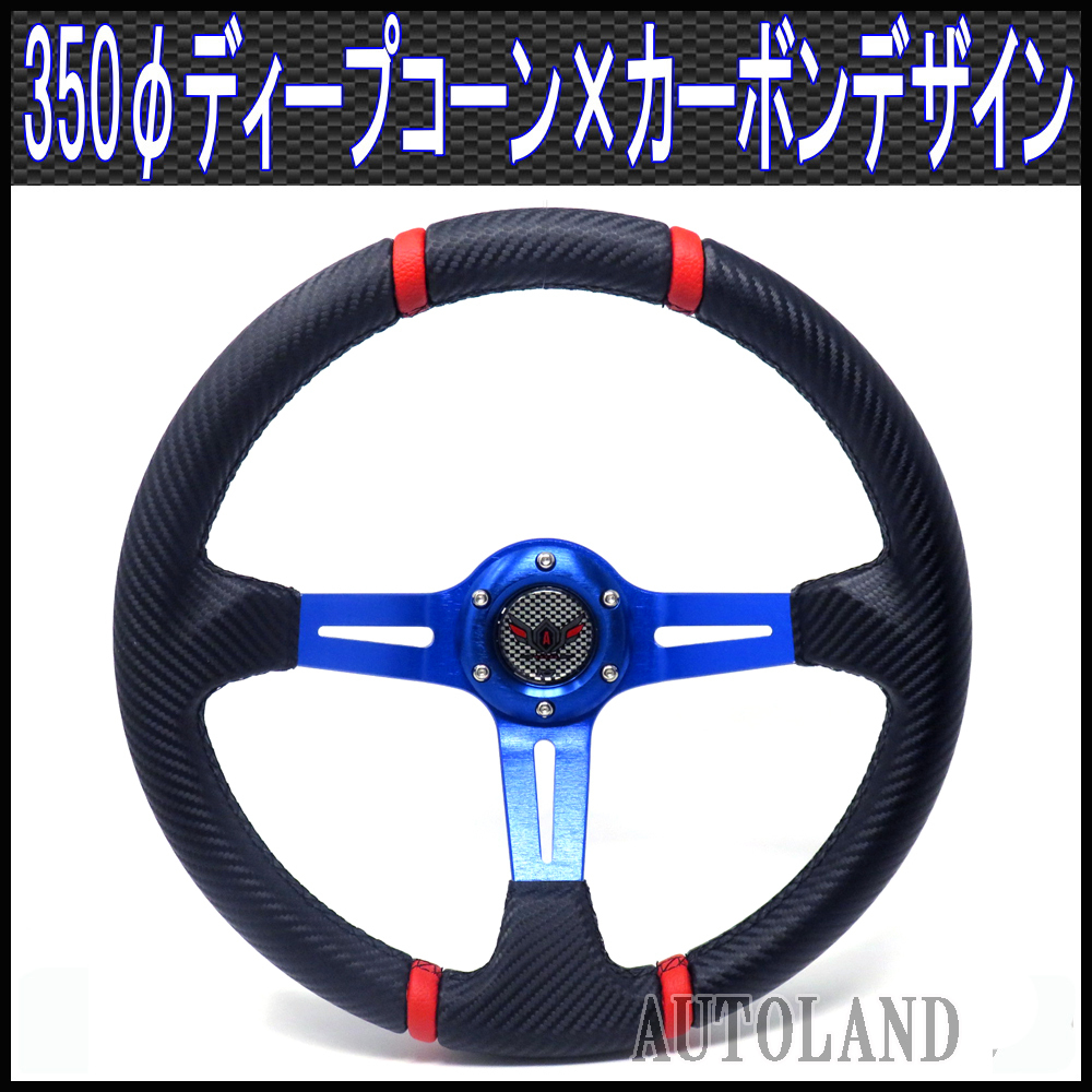 ステアリング /ディープコーン/青スポーク×カーボンデザイン(MOMOモモ