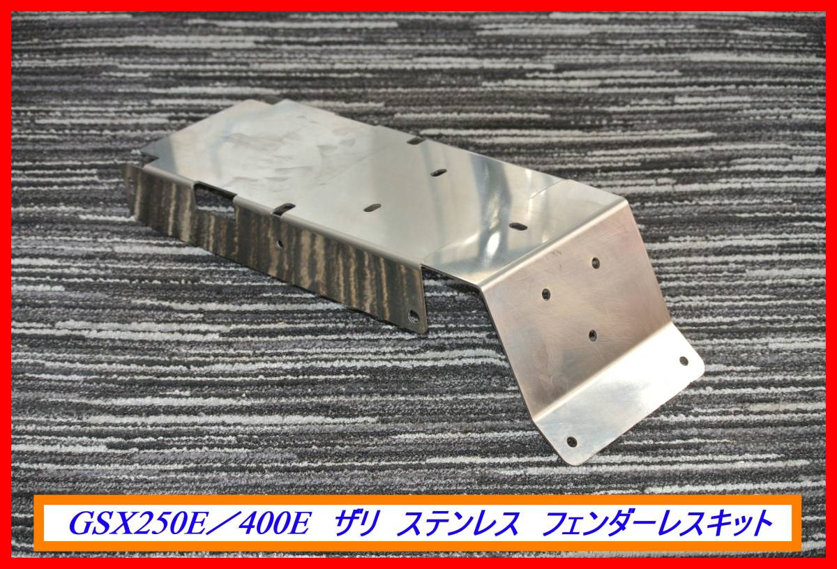 オートバイ GSX400Eザリフェンダーレスキット GSX250Eザリ