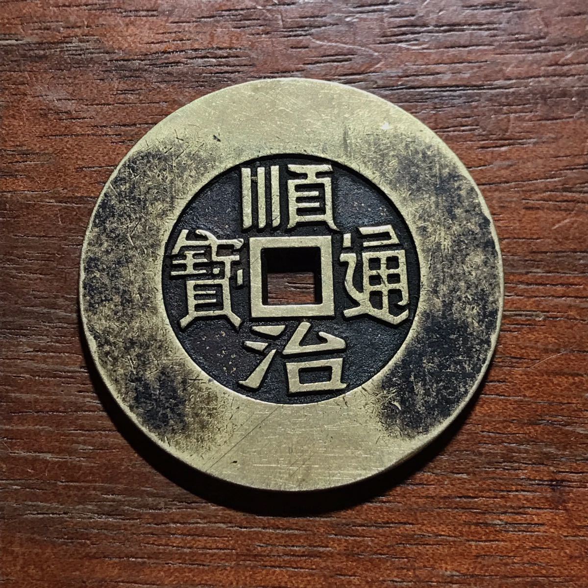 卸売 順治通宝 背上福 直径26.15mm 清朝銭 中国古銭 順治通宝 背上福