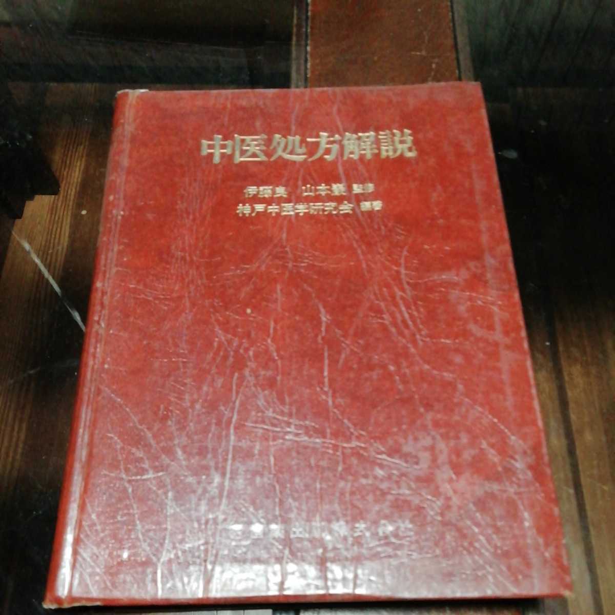 中医処方解説　監修: 伊藤良、山本巌 中医処方解説 伊藤良 山本巌 監修 神戸中医学研究会 医歯薬
