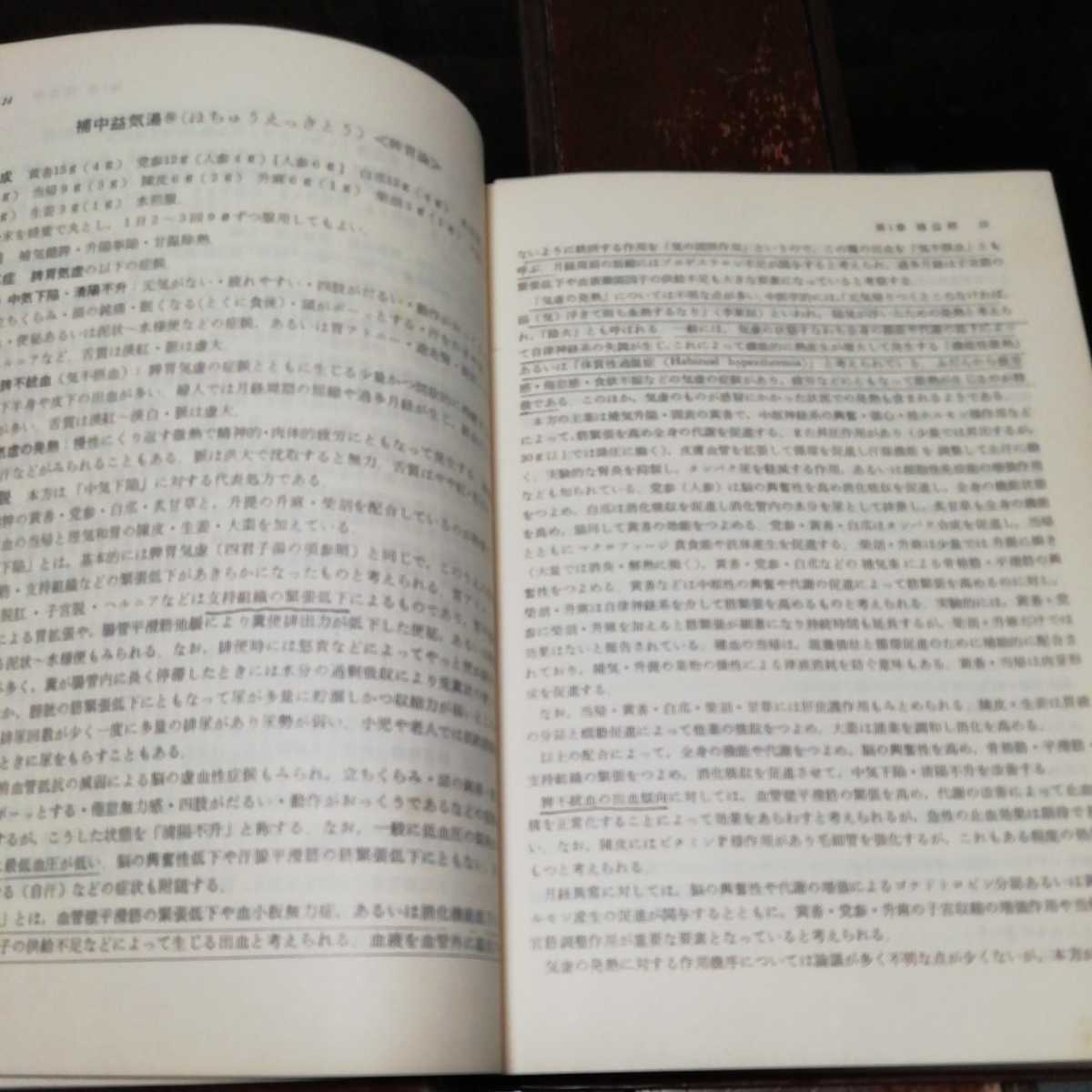 中医処方解説 伊藤良 山本巌 監修 神戸中医学研究会 医歯薬