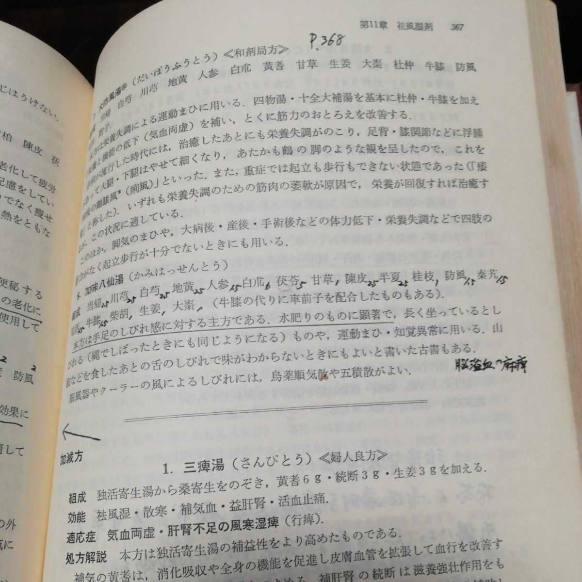 中医処方解説 伊藤良 山本巌 監修 神戸中医学研究会 医歯薬