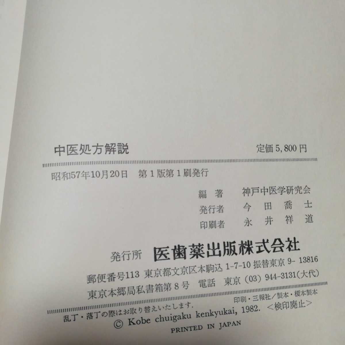 中医処方解説 伊藤良 山本巌 監修 神戸中医学研究会 医歯薬