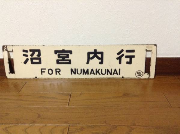 ホーロー製行先板 沼宮内行/盛岡行 ◯盛