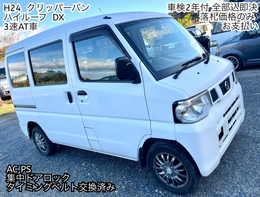 HOT，大人気 車検2年付全部込 H24 NV100クリッパーバンDX 2WD 3AT タイベル済 U71V型 三重桑名 全国名変納車可 保証金無し(クリッパー)｜売買されたオークション情報、yahooの商品情報をアーカイブ公開 - オーク クリッパー