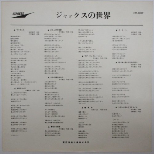 ジャックス／ジャックスの世界 レコード ETP-8089 ジャックスの世界 (EMIレッド・ヴァイナル)/JACKS/ジャックス/日本の