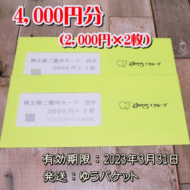【数量限定，安い】 /追跡有 すかいらーく 株主優待カード 4000円分 株主優待券 ガスト バーミヤン他 2023/3/31迄(レストラン、食事券)｜売買されたオークション情報、yahooの商品情報をアーカイブ公開 - オークファ レストラン、食事券