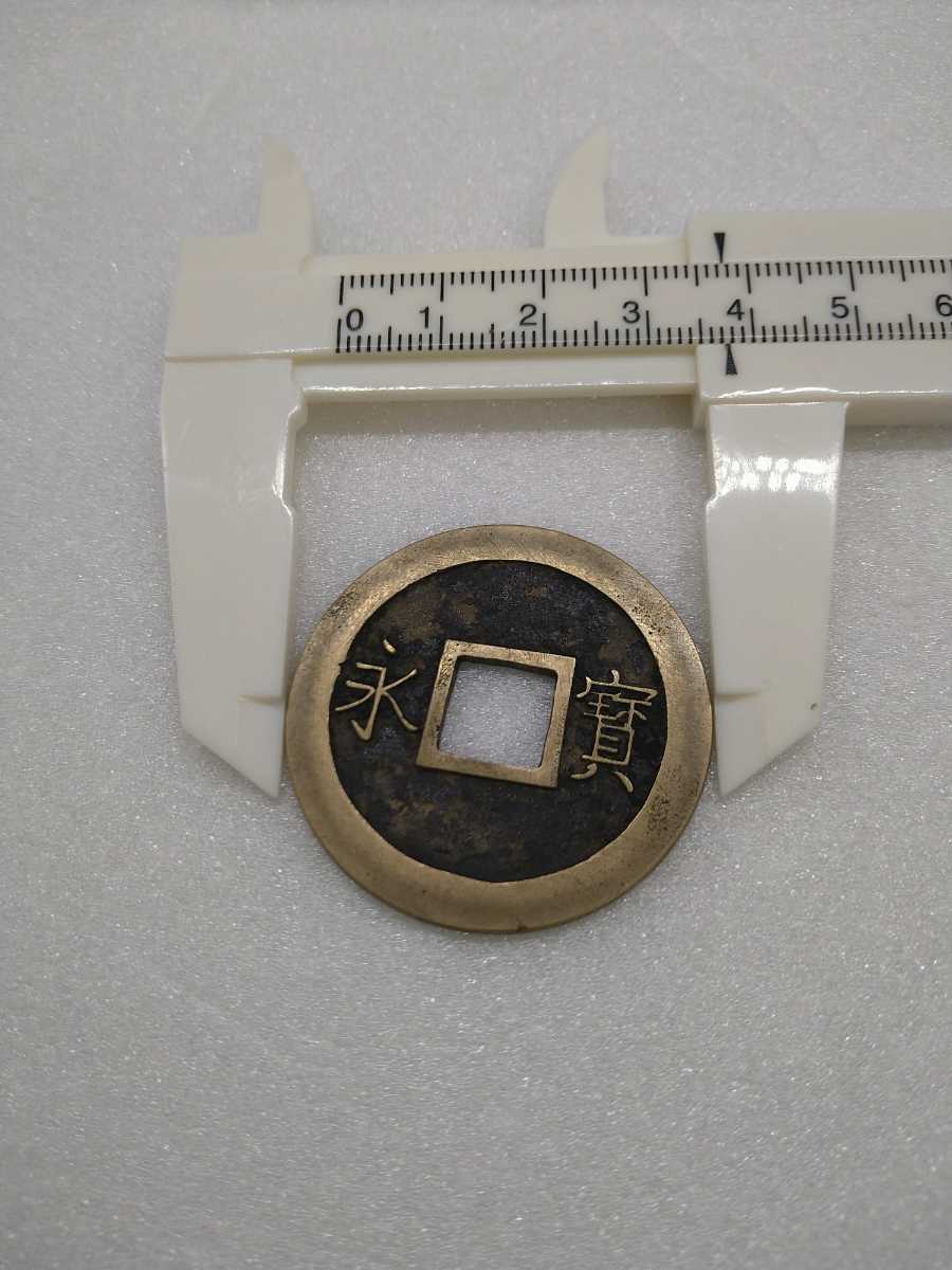 古銭 二字宝永 二字寳永 宝永通宝 万代通用 試鋳 試鋳貨幣 H