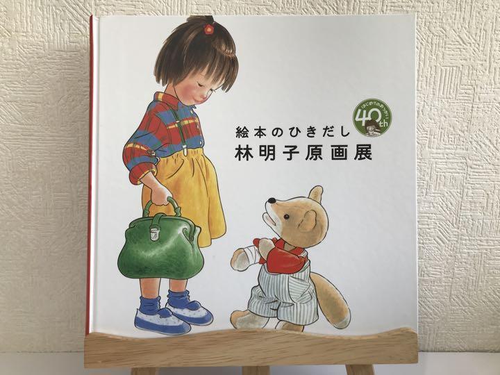 図録「絵本のひきだし 林明子 原画展」はじめてのおつかい あさえと