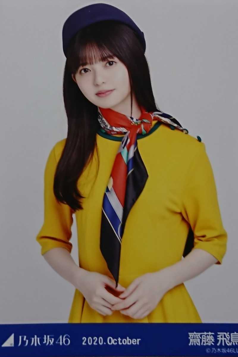 乃木坂46 生写真 応援団風 齋藤飛鳥 齋藤飛鳥 応援団風 ヨリ 生
