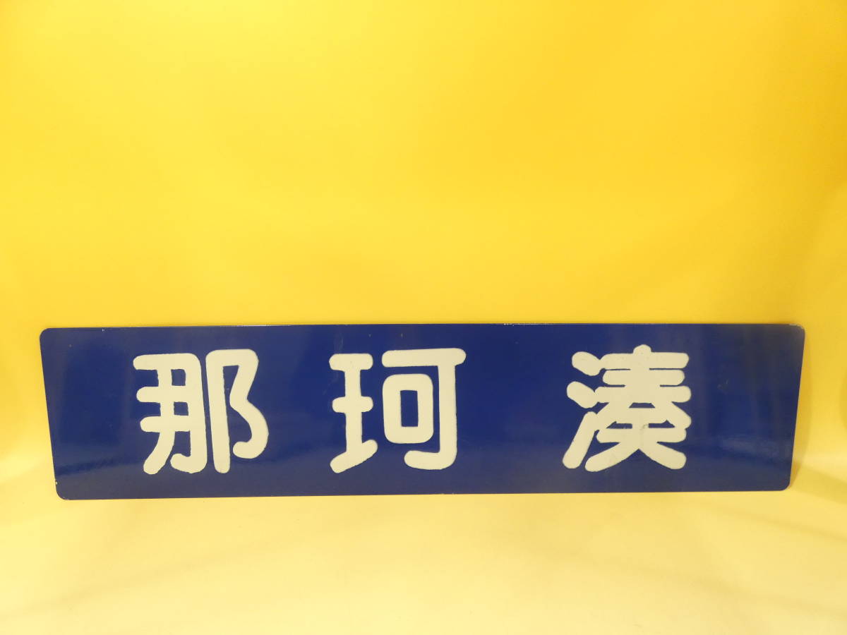 茨城交通？】サボ行先板（表） 勝田⇔阿字ヶ浦（裏）那珂湊