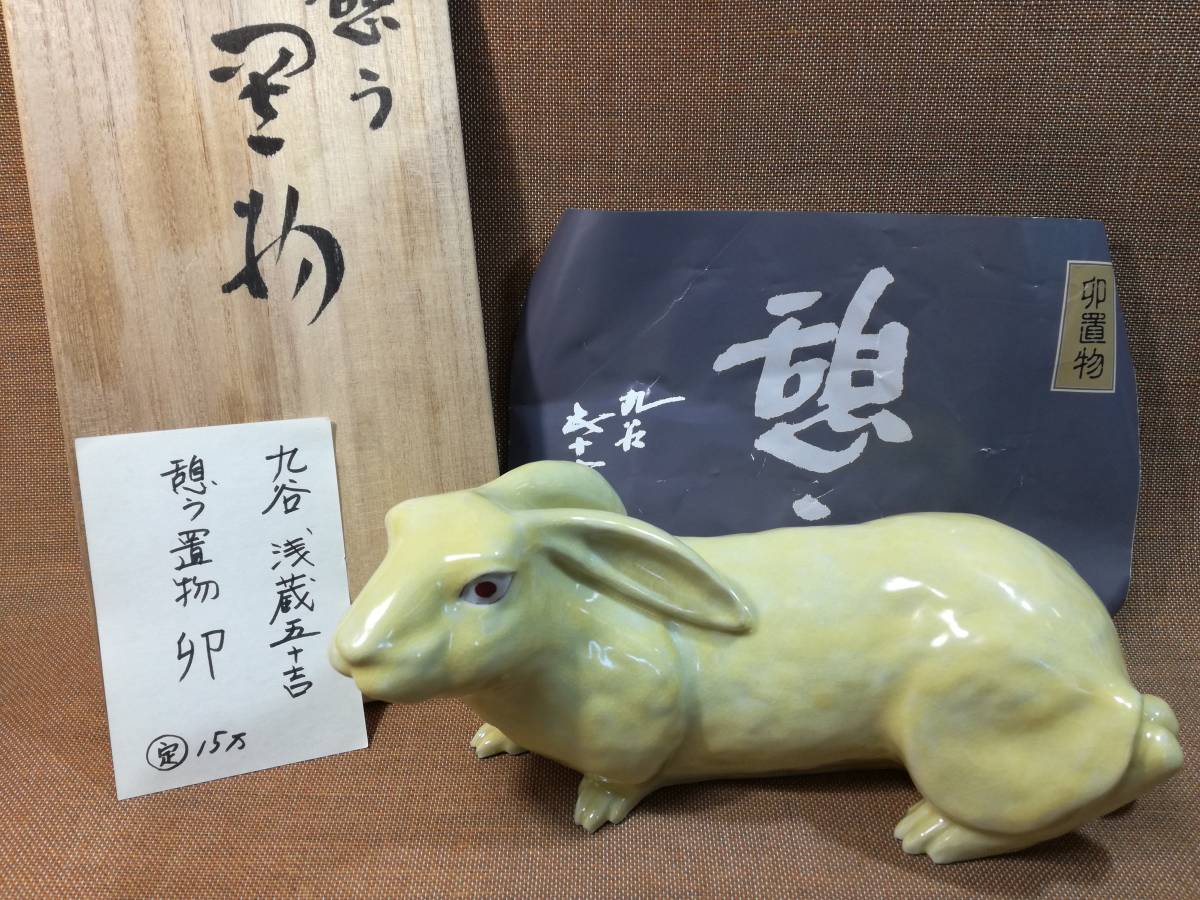 九谷焼 二代・浅蔵五十吉・造「憩う置物」干支・卯置物 27cm Japanese