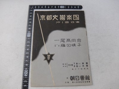  EK28/戦前 京都交響楽団 第一回公演 パンフレット 藤田晴子 尾高尚忠 昭和16年(パンフレット)｜売買されたオークション情報、yahooの商品情報をアーカイブ公開 - オークファン パンフレット