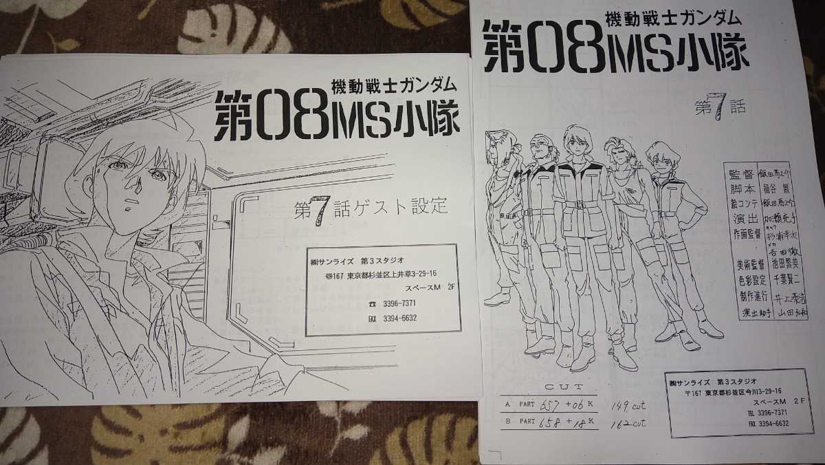 ページ 機動戦士ガンダム 第08MS小隊 設定資料 絵コンテ【検索】 企画書 台本
