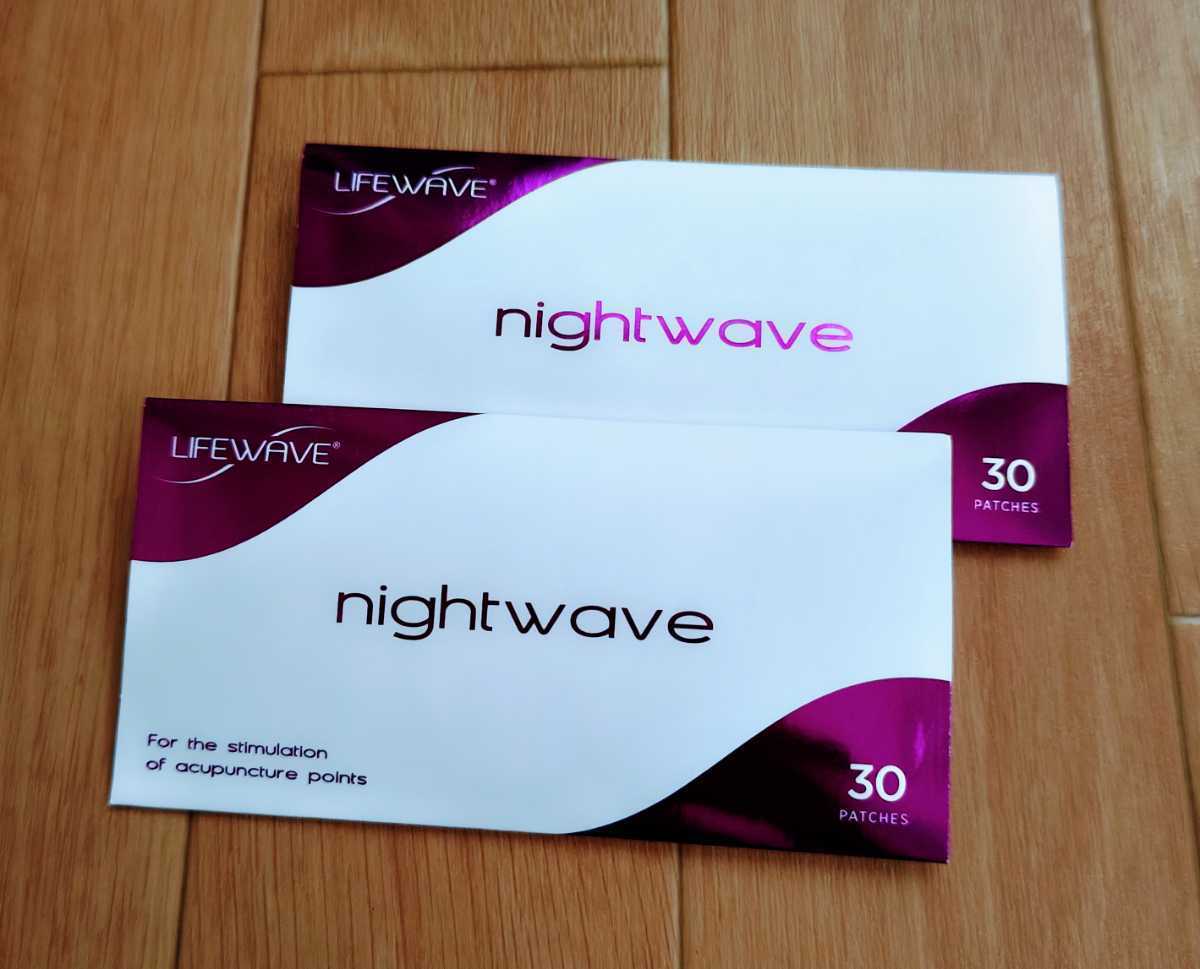 ライフウェーブ LIFEWAVE ナイトウェーブ nightwave 2パック 【公式通販】