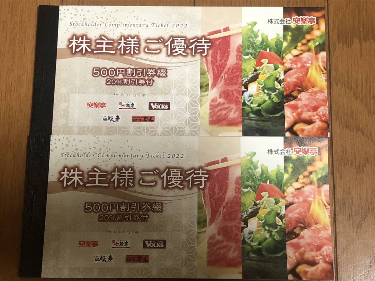 最新 安楽亭 ☆ 株主優待券：26，000円（500円×52枚）の食事券 + 20