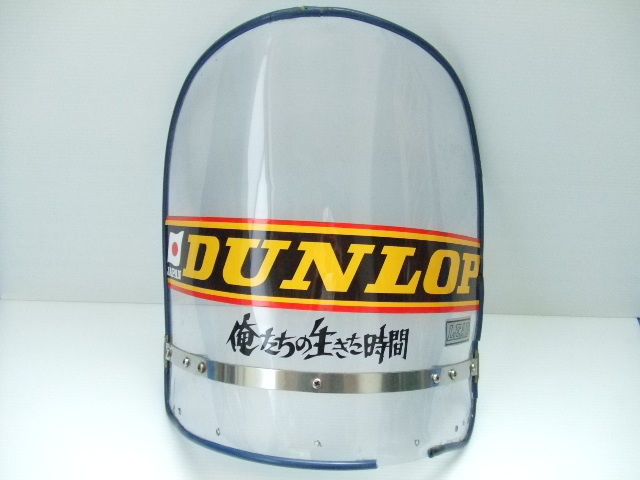 当時物 リード工業 風防 スクリーン 旧車 昭和 族車 暴走族 シールド 