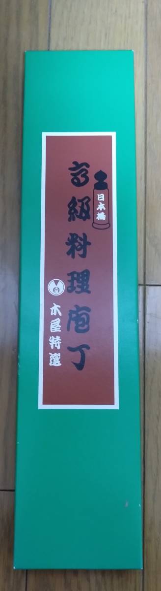 訳あり処分特価）日本橋高級料理包丁木屋特選