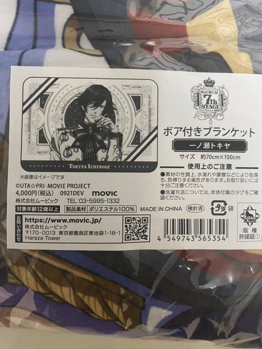 【新品】うたプリ 一ノ瀬トキヤ ボア付きブランケット うたプリ プリライ 7th ボア付き ブランケット 一ノ瀬 トキヤ / うたの