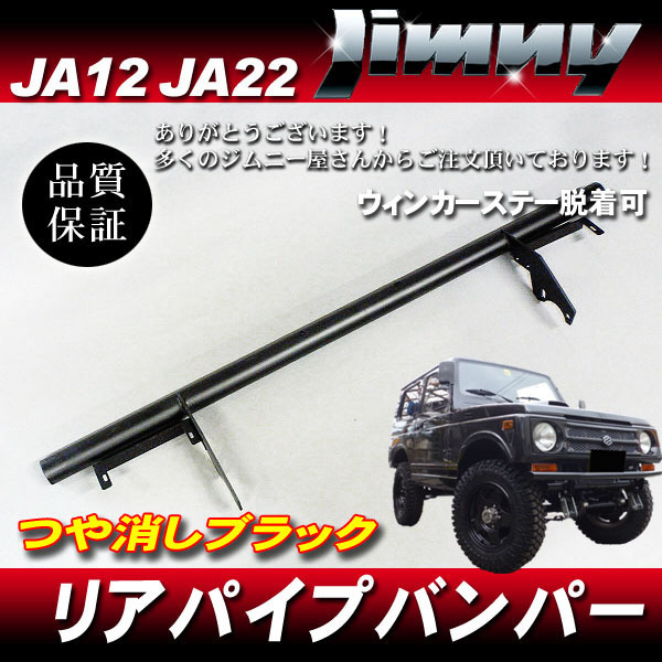 ジムニー JA11 JA12用 ◇48mm フロントバンパー パイプ ストレート