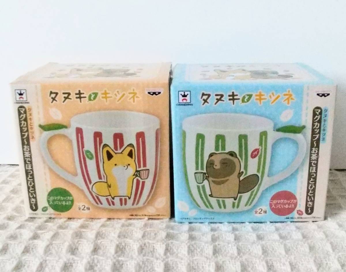 【タヌキとキツネ】マグカップ 全2種 セット/アタモト バンプレスト 未使用品