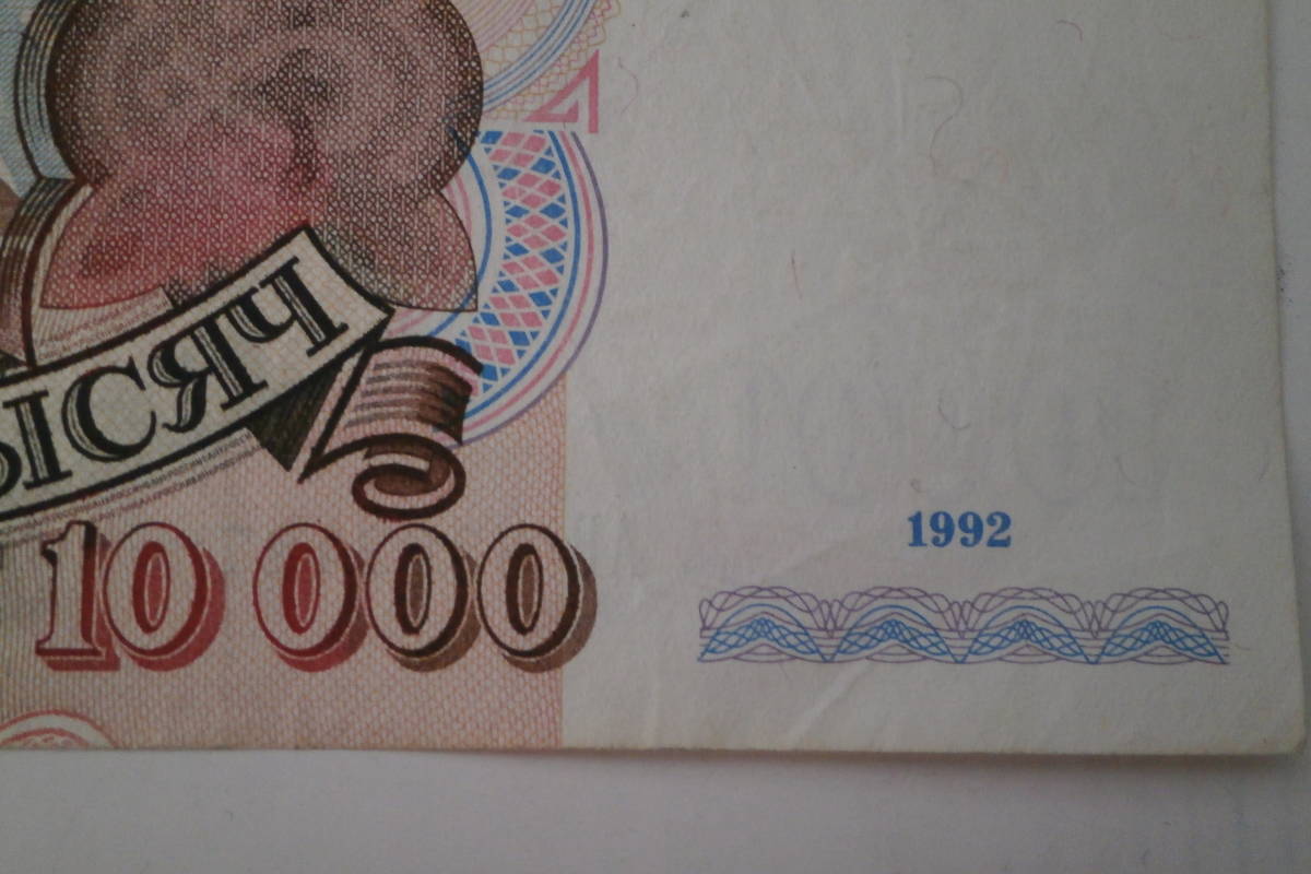 1992 ☆ ロシア ソ連 10，000ルーブル 紙幣 1992年 ロシア中央銀行 自宅保管品