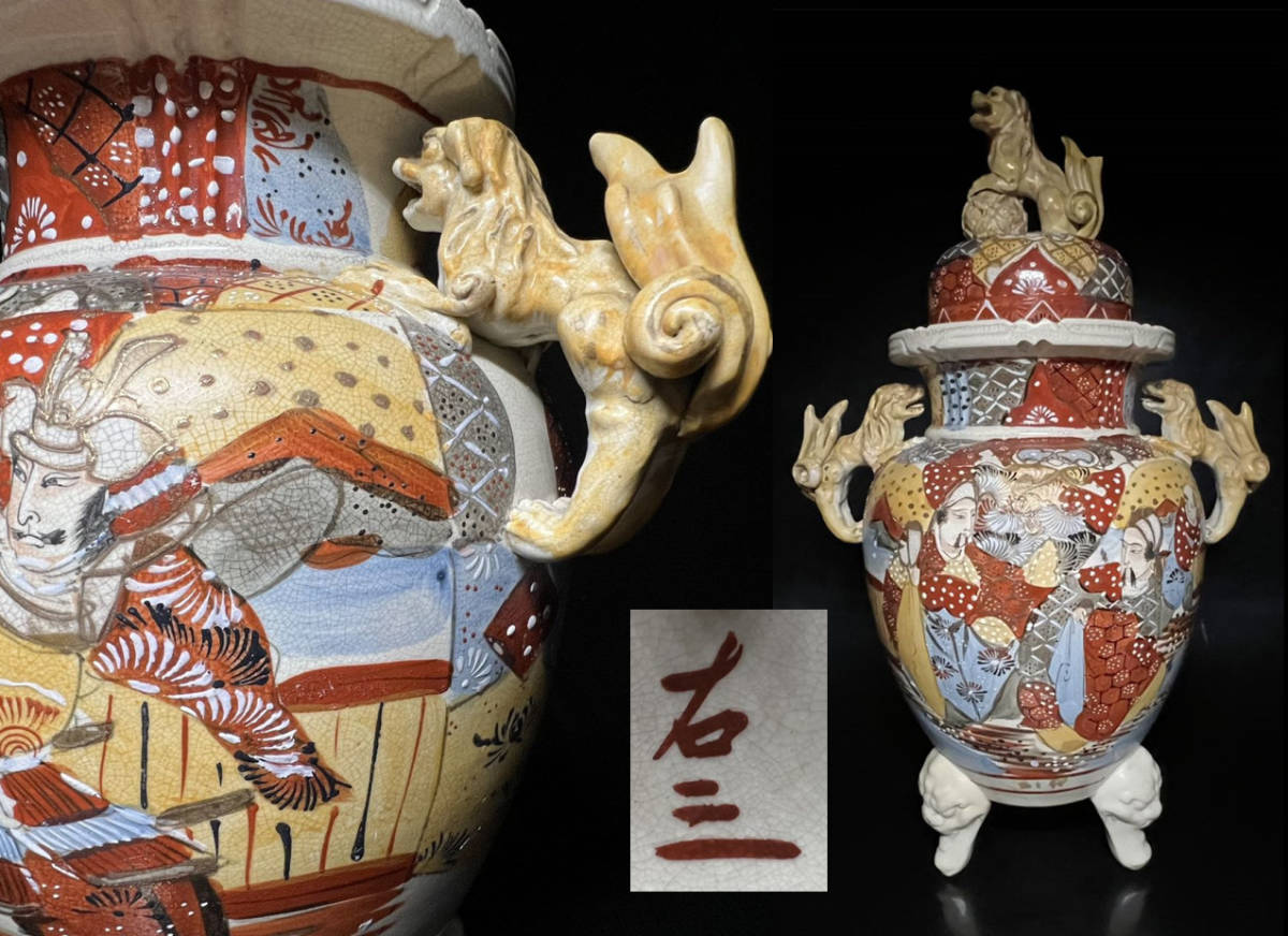 瑞】薩摩焼 右三作 色絵 獅子摘み 獣足 大型 香炉 高47cm