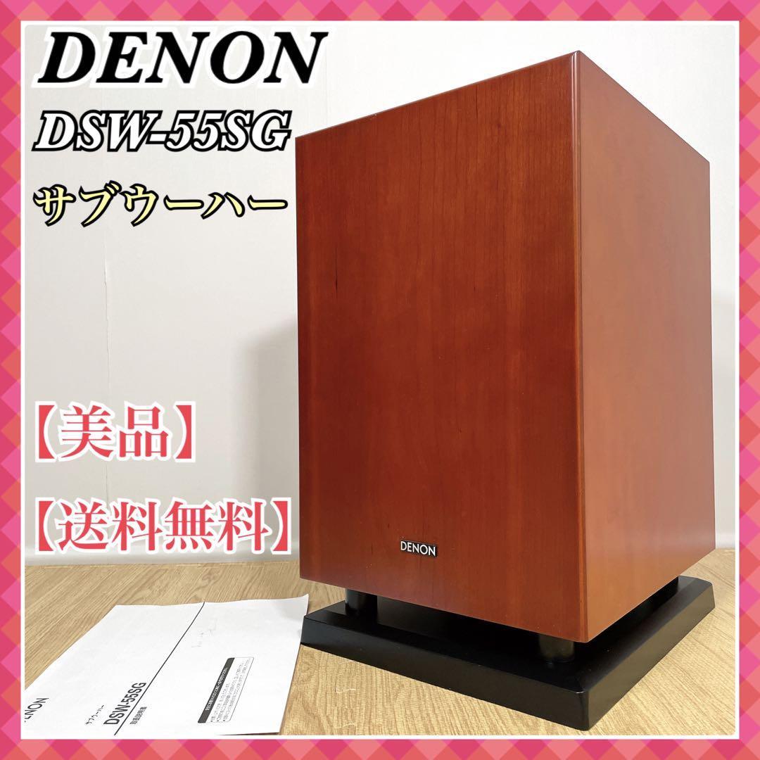 0136 DENON DSW-55SG サブウーハー 美品 送料無料 デノン デンオン