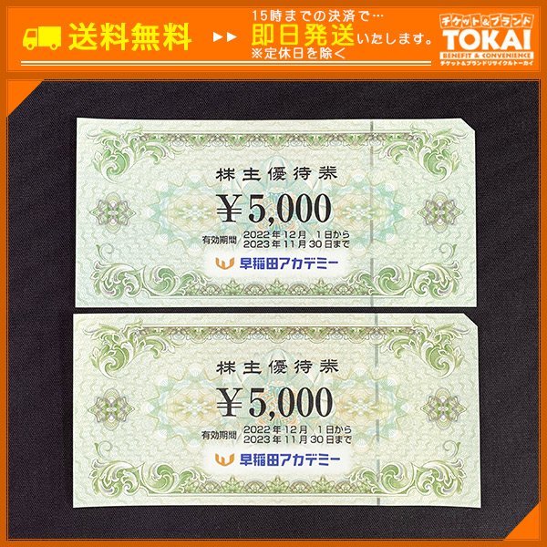 早稲田アカデミー株主優待券 5000円 有効期限:2026年11月30日まで の