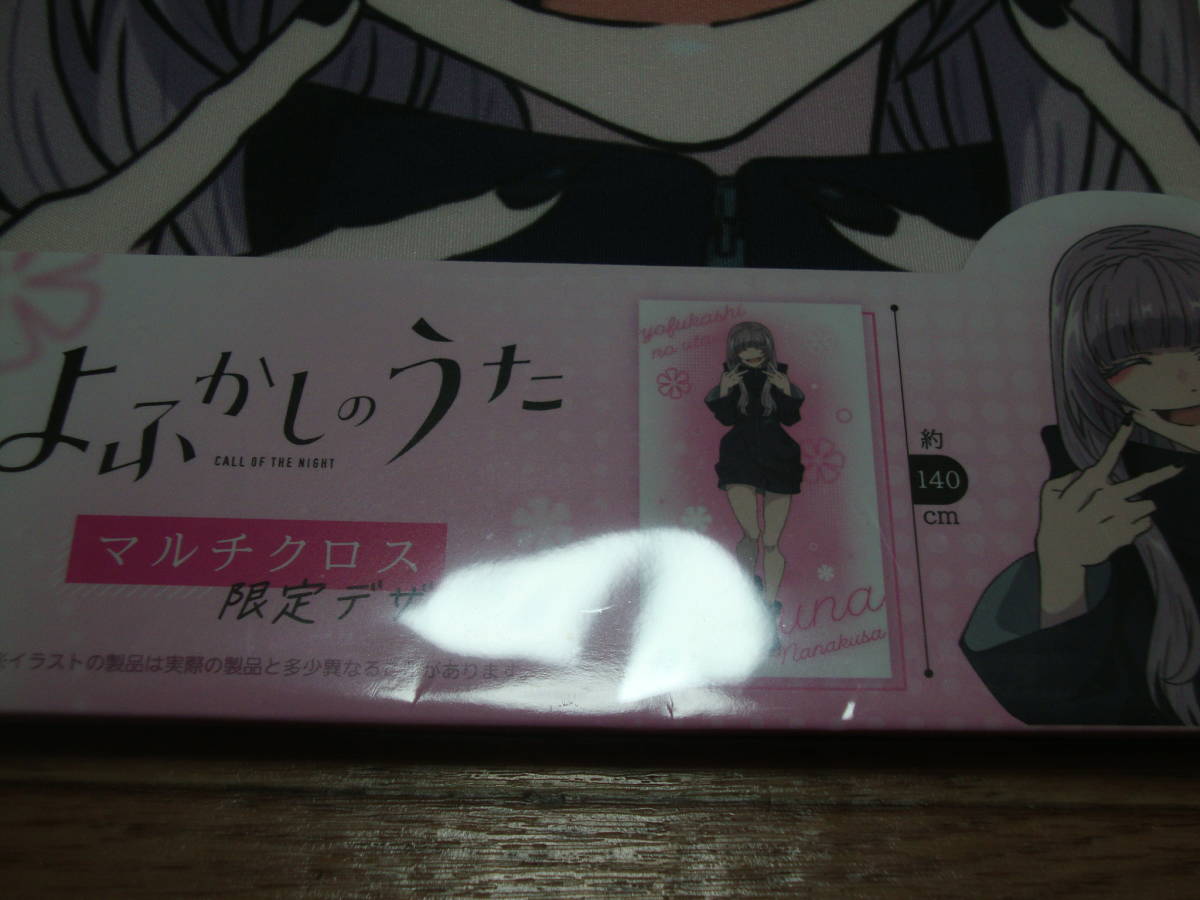 よふかしのうた マルチクロス 限定デザイン 七草ナズナ 2つセット よ