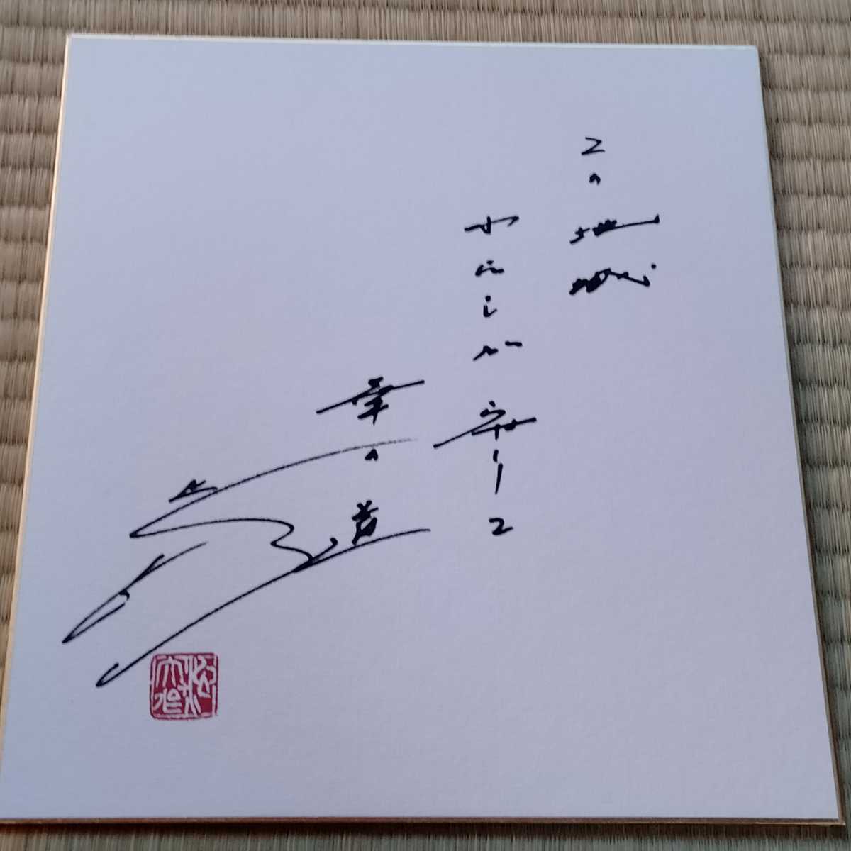 希少〈美品〉記念和歌 揮毫 記念色紙3枚組 池田大作 創価学会 非売品  