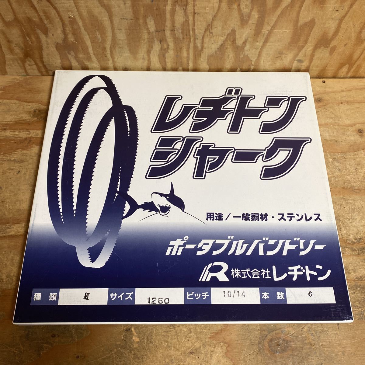 未使用品☆レヂトン シャーク ポータブルバンドソー サイズ1260mm ピッチP10/14 6本入 新ダイワ（RB-10/120CV/120FV/120FB.SB-120）☆郵