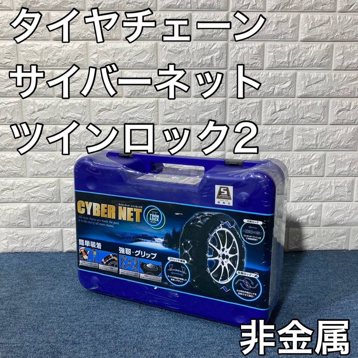 非金属 タイヤチェーン サイバーネット ツインロック2 CT07 非金属タイヤチェーン サイバーネット ツインロック2 CT20 サイバー