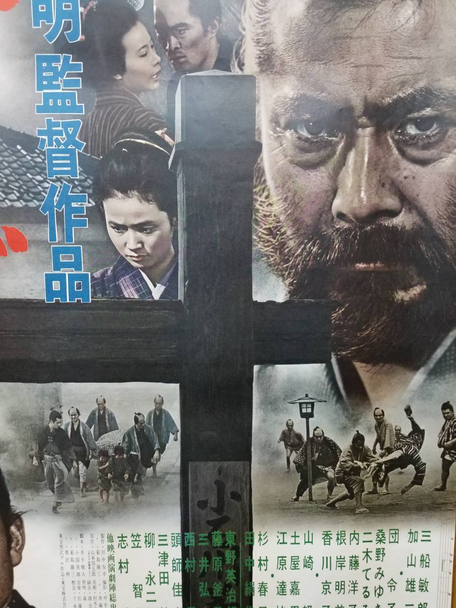 当時物☆映画ポスター☆ 「赤ひげ」 黒沢明監督 三船敏郎 加山雄三 団