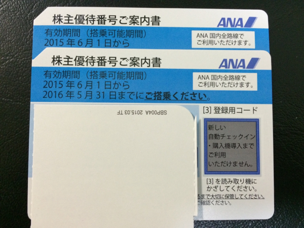 【送料無料】ANA株主優待券 2016年5月31日迄 2枚