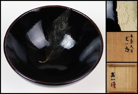 木村盛和 秀逸作 木ノ葉天目ぐい呑 共箱 保証(酒器)｜売買され