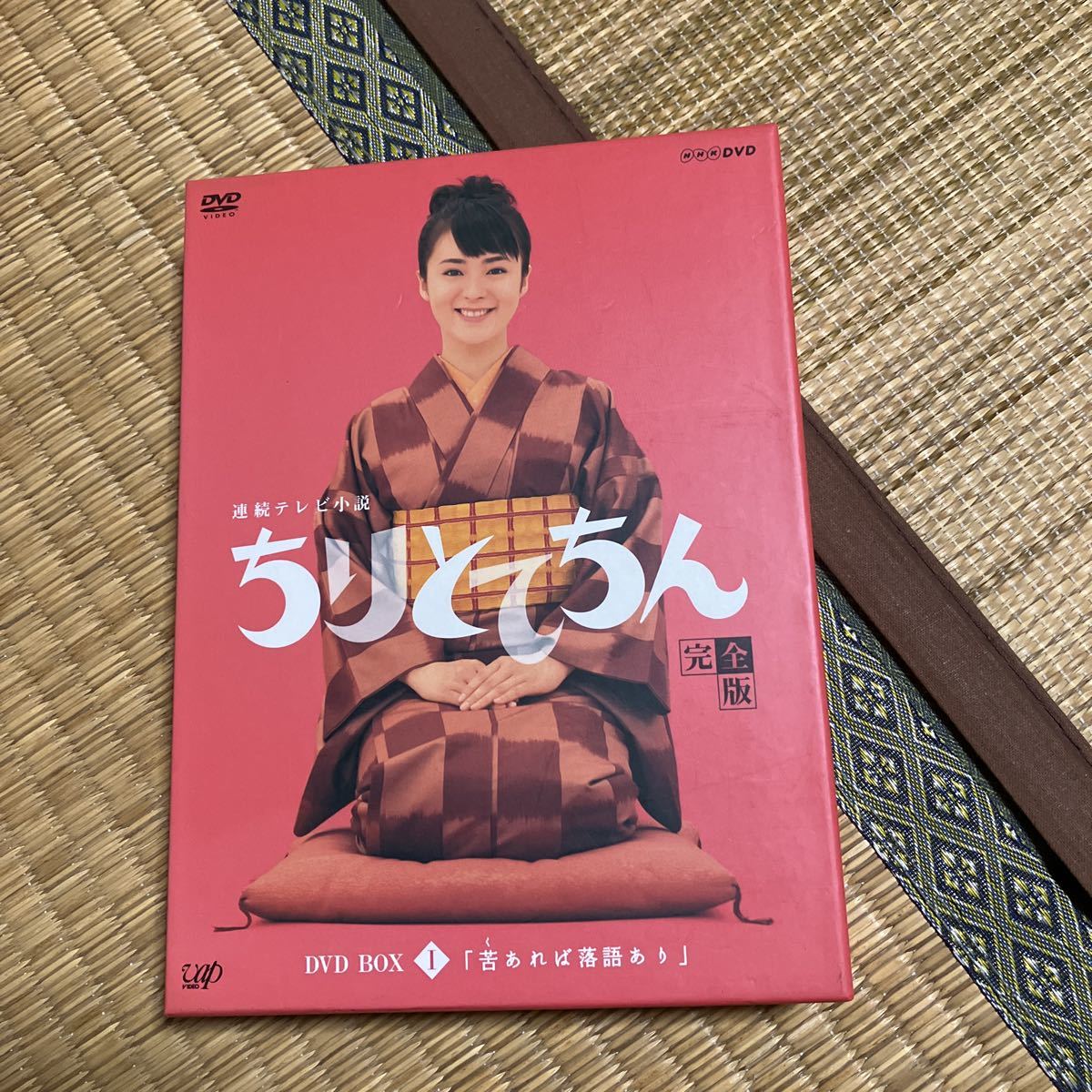 【定番人気，品質保証】 ちりとてちん 完全盤 1 DVDBOX NHK連続テレビ小説(日本)｜売買されたオークション情報、yahooの商品情報をアーカイブ公開 - オークファン 日本