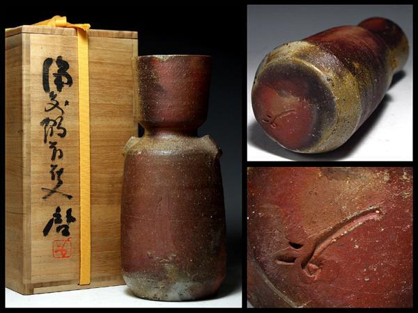 共箱 人間国宝 藤原 | 藤原雄（作）共箱 藤原啓 備前双耳