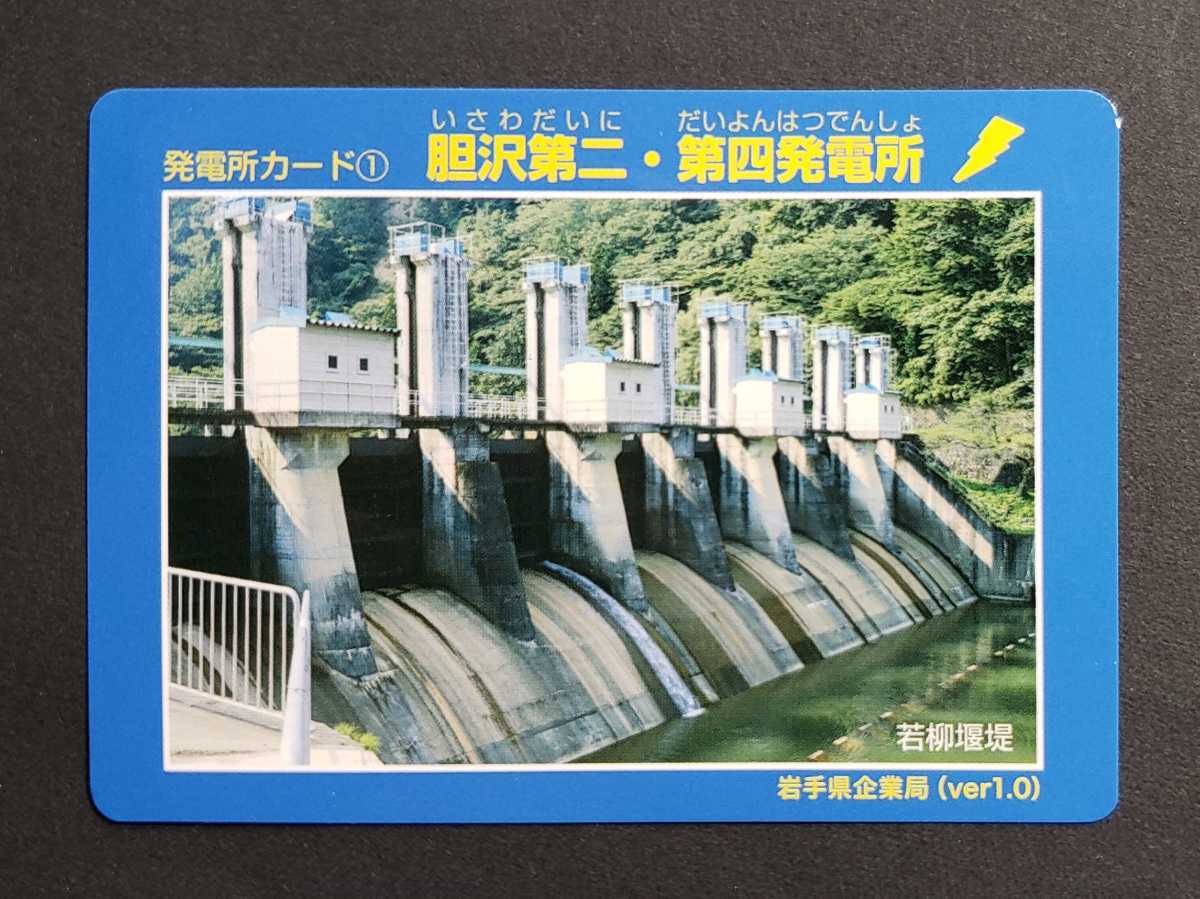 岩手県ダムカード・発電所カード
